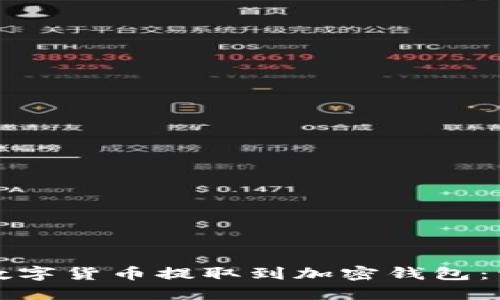 如何将数字货币提取到加密钱包：详尽指南