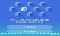 如何下载和使用Safepalcom钱