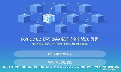 如何下载和使用Safepalcom钱包:完整指南