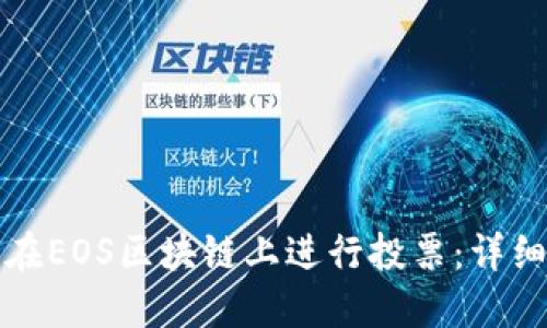 如何在EOS区块链上进行投票:详细指南