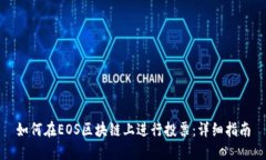 如何在EOS区块链上进行投