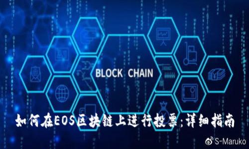 如何在EOS区块链上进行投票:详细指南