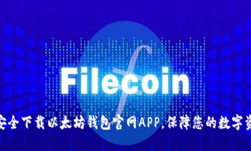 : 如何安全下载以太坊钱包官网APP，保障您的数字资产安全