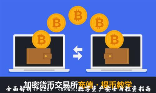 全面解析Trezor Token:数字资产安全与投资指南