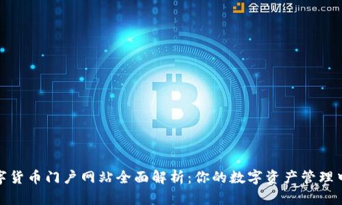 数字货币门户网站全面解析：你的数字资产管理中心