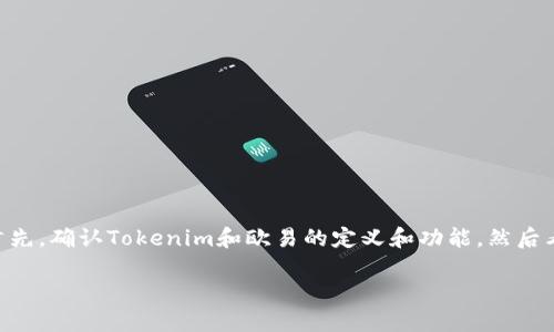 关于“Tokenim是否可以转到欧易”这个问题，我们可以从多个角度进行探讨。首先，确认Tokenim和欧易的定义和功能，然后看看它们之间的转账机制和可操作性。以下是一个为此主题设计的结构化大纲。

### 如何将Tokenim转到欧易：完整指南