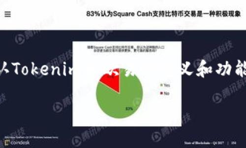 关于“Tokenim是否可以转到欧易”这个问题，我们可以从多个角度进行探讨。首先，确认Tokenim和欧易的定义和功能，然后看看它们之间的转账机制和可操作性。以下是一个为此主题设计的结构化大纲。

### 如何将Tokenim转到欧易：完整指南