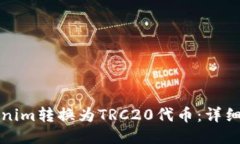 如何将Tokenim转换为TRC20代