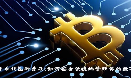 数字货币钱包的普及：如何安全便捷地管理你的数字资产