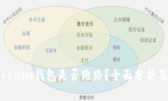 ### Tokenim钱包是否跑路？全