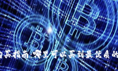硬件钱包购买指南:哪里可以买到最优质的硬件钱包?