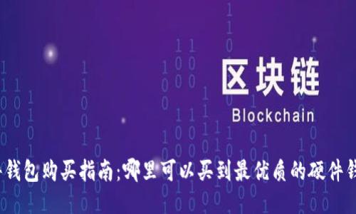 硬件钱包购买指南:哪里可以买到最优质的硬件钱包?