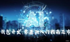 区块链数字钱包开发：零