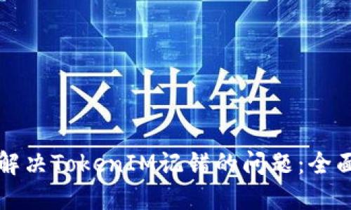 如何解决TokenIM记错的问题：全面指南