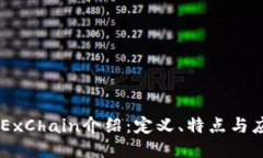 OKExChain介绍：定义、特点