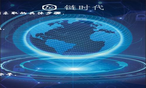 Tokenim风控机制详解：如何保障用户安全与合规性
Tokenim, 风控机制, 用户安全, 合规性/guanjianci

## 内容主体大纲

1. 引言
   - 关于Tokenim的介绍
   - 风控机制的重要性

2. Tokenim的风控体系
   - 风控目标
   - 风控流程

3. 风控手段与技术
   - 用户身份验证
   - 交易监测与风险评估
   - 异常活动的及时响应

4. 法规遵从与合规性
   - 美国及国际法规
   - Tokenim的合规策略
   - 与法律机构的合作

5. 用户教育与安全意识提升
   - 如何识别风险
   - 提高用户自我防范意识的方法

6. 实践案例分析
   - 成功的风险管理案例
   - 风控失误的教训

7. 未来的发展趋势
   - 技术进步与风控
   - Tokenim的未来规划

8. 结论
   - 对风控机制的总结
   - 用户与平台的共赢

## 详细内容

### 引言

在数字化时代，随着区块链技术的快速发展，Tokenim作为一个新兴的加密货币交易平台，越来越受到用户的关注。然而，风险控制（风控）在这样的环境中变得尤为重要，因为它关系到用户的资金安全、平台的合规性以及行业的长期健康发展。

本文将详细探讨Tokenim的风控机制，涵盖它的目标、流程、手段及其在合规性方面所做的努力。此外，还将分析用户教育的重要性，以及未来在风控领域可能的发展趋势。

### Tokenim的风控体系

#### 风控目标

Tokenim的风控体系奉行着以用户安全为核心的原则，旨在最大限度地降低平台及用户面临的风险。具体目标包括：保护用户资金、保障信息安全、符合监管要求、以及维持平台的诚信与合规性。

#### 风控流程

Tokenim的风控流程是一个动态的、有机的系统，通过不断地更新和迭代来适应不断变化的市场环境。该流程主要包括：用户信息的收集与分析、风险识别与评估、实施风险管理措施、以及效果评估与反馈。

### 风控手段与技术

#### 用户身份验证

为了确保每一位用户的真实性，Tokenim采用了严格的身份验证机制，包括但不限于多因素身份验证（MFA）、KYC（了解你的客户）程序等。这样做的目的是限制虚假账户或恶意用户的进入，从源头上降低风险。

#### 交易监测与风险评估

Tokenim利用先进的数据分析技术，对每一笔交易进行实时监测。通过建立机器学习模型和算法，平台能够快速识别异常交易行为，从而及时采取措施，防止欺诈和洗钱等行为。

#### 异常活动的及时响应

一旦发现异常活动，Tokenim将立即启动应急预案，封锁相关账户，并对可疑交易进行深入调查。此过程通常是自动化的，以确保快速、高效地响应潜在风险。

### 法规遵从与合规性

#### 美国及国际法规

Tokenim在全球范围内运营，必须遵从不同国家和地区的法律法规，包括反洗钱（AML）和反恐怖融资（CTF）。这些法规的遵从性是平台长期发展的基石。

#### Tokenim的合规策略

为了保持合规性，Tokenim与法律顾问和合规专家紧密合作，定期审查和更新其政策与流程，以确保其操作符合所有相关法律要求。

#### 与法律机构的合作

Tokenim积极与相关法律机构合作，共享数据与信息，以便及时发现和处置潜在的违规活动。这种合作不仅有助于平台的合规性，还增强了用户的信任。

### 用户教育与安全意识提升

#### 如何识别风险

Tokenim注重用户教育，定期发布关于安全使用平台的指南，帮助用户识别潜在的风险信号，如可疑的电子邮件或不明来源的链接。

#### 提高用户自我防范意识的方法

此外，Tokenim还通过在线课程、网络研讨会等形式，向用户传授安全知识，提高他们的自我防范能力，让用户在日常使用中更具警觉性。

### 实践案例分析

#### 成功的风险管理案例

在过去的几个月中，Tokenim成功地识别出了一起大规模的洗钱交易，并迅速采取措施，避免了潜在的损失。分析该事件的具体经过，可以为其他平台提供宝贵的经验与教训。

#### 风控失误的教训

当然，风控机制也不是万无一失的。在某些情况下，Tokenim曾面临过风控失误的情况，通过事后分析和总结，得出了改善风控体系的有效策略。

### 未来的发展趋势

#### 技术进步与风控

随着人工智能和区块链技术的不断发展，Tokenim计划将这些先进技术更深入地融入风控体系，提升风险管理的智能化与自动化水平。

#### Tokenim的未来规划

未来，Tokenim将继续加强风控能力，重视用户教育与合规性，为用户提供一个更安全、更可靠的交易环境。

### 结论

通过全面的风控机制，Tokenim不仅为用户提供了安全保障，还确保了平台的合规性和长远发展。用户的信任与平台的成功是相辅相成的，只有不断风控体系，才能实现双方的共赢。

## 相关问题

### 1. Tokenim如何进行用户身份验证？

答案将详细介绍Tokenim的用户身份验证流程，包括所使用的技术、实施的步骤、以及验证后的信息处理方式。

### 2. Tokenim如何监测交易异常？

将探讨Tokenim使用的数据分析技术，包括机器学习和算法，来监测交易并识别异常行为的过程中所采取的具体步骤。

### 3. Tokenim如何确保合规性？

将介绍Tokenim的合规性策略，包括与法律机构的合作、遵循的法规以及针对合规性风险的应对措施。

### 4. 如何提高用户的安全意识？

探讨Tokenim在用户教育方面的努力，包括提供的安全指南、在线课程以及用户反馈机制。

### 5. Tokenim如何处理潜在的欺诈活动？

将分析Tokenim的应急响应机制，包括异常活动识别后的处理流程，以及事后调查的执行情况。

### 6. Tokenim未来的风控方向是怎样的？

讨论Tokenim在未来发展中，将采用的新技术、新方法与策略，以进一步提高风控的智能化和自动化水平。

希望以上内容能够满足您的需求！如果您需要进一步的详细信息或修改，请告知我！