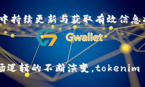 baiotitokenim 快讯：掌握数字资产的最新动态与趋势/baioti
tokenim, 数字资产, 加密货币, 走势图/guanjianci

## 内容主体大纲

1. 引言
   - tokenim 的背景与发展
   - 数据资产在现代经济中的地位

2. tokenim 快讯概述
   - 快讯的定义
   - tokenim 快讯的作用与重要性

3. 当前市场趋势分析
   - 当前数字资产市场的现状
   - 影响市场的主要因素

4. Token和Coin的区别
   - 概念与定义
   - 各自的功能与应用

5. 如何跟踪和分析tokenim 快讯
   - 使用工具与资源介绍
   - 实时关注与数据分析技巧

6. 常见问题解答
   - 常见术语解释
   - 关于投资的注意事项

7. 未来展望
   - tokenim 快讯的趋势预判
   - 数字资产未来发展的可能方向

8. 结论
   - 综合总结
   - 向未来的展望

---

### 1. 引言

数字资产作为一种新兴的金融工具，正逐渐改变着我们对交易、投资及资产管理的理解。tokenim 平台以其即时信息传递的特点，成为了数字资产领域中的重要玩家。通过 tokenim 快讯，用户能够实时获得市场动态、技术分析及专家见解，帮助他们做出更明智的决策。

随着数字资产的普及，越来越多的人开始关注这些新型的投资机会。然而，缺乏信息和不明智的投资决策往往导致损失。在这种背景下，tokenim 快讯应运而生，为广大投资者提供实用信息，助力他们在波动的市场中保持领先。

### 2. tokenim 快讯概述

#### 快讯的定义

快讯通常指的是对某一事件或信息的即时报告，旨在快速传播最新的新闻与动态。在数字资产领域，快讯能够迅速传递市场变化、政策调整、技术进步等多方面的信息，帮助投资者与从业者做出响应。

#### tokenim 快讯的作用与重要性

tokenim 快讯既是信息的载体，也是分析工具。通过实时的快讯，用户可以即时把握市场热度、资金流动、技术革新等趋势，制定相应策略。此外，快讯不仅能帮助个人投资者，也为机构和交易所提供了市场研究与决策支持。

### 3. 当前市场趋势分析

#### 当前数字资产市场的现状

数字资产市场历经波动，如今逐步趋于稳定，却依然充满不确定性。BTC、ETH 等主流币种依然占据市场的主要份额，而新兴代币的表现则较为各异。重要经济事件、政策调控、市场情绪等因素都可能影响整个市场。

#### 影响市场的主要因素

市场情绪、技术创新闻、新的监管政策以及全球经济形势都对数字资产市场产生重要影响。例如，当美国或中国等大国出台与加密货币相关的监管政策时，整个市场的牛市或熊市格局都可能因此改变。

### 4. Token和Coin的区别

#### 概念与定义

Token 和 Coin 在数字资产的语境中经常混用，但实际上是有区别的。Coin 通常指的是拥有自己独立区块链的加密货币，比如比特币（BTC）和以太坊（ETH）；而 Token 通常是在现有区块链平台上发行的数字资产，如ERC-20代币。

#### 各自的功能与应用

Coin 主要用于转账和交易，而 Token 由于其灵活性，可以用于智能合约、投票权、参与分红等多种场景。了解二者的区别有助于投资者在买卖时做出更合理的决策。

### 5. 如何跟踪和分析tokenim 快讯

#### 使用工具与资源介绍

用户可以通过各种工具和资源来获取 tokenim 快讯，包括市场数据网站、社交媒体、微信群聊、专业的分析软件等。此外，浏览行业报告和研究文献也是一种有效的方式。

#### 实时关注与数据分析技巧

在市场中，时间就是财富。及时关注 tokenim 快讯可以让投资者第一时间获得市场反应，利用图表分析和数据挖掘技术提高投资决策的科学性。

### 6. 常见问题解答

#### 常见术语解释

在数字资产领域，有许多专业术语可能让投资者感到困惑。比如，“去中心化”、“钱包”、“矿工”等。了解这些基础概念是投资者走入市场前的第一步。

#### 关于投资的注意事项

在投资前，投资者应当明确自身风险承受能力，进行充分的市场调研与学习。及时获取 tokenim 快讯也是帮助判断市场走势的重要手段。此外，关注市场热度和流动性是帮助投资者减少损失的有效措施。

### 7. 未来展望

#### tokenim 快讯的趋势预判

随着科技的发展与市场的成熟，tokenim 快讯在信息传递的速度、准确性及情报的深度上将不断提升。应对全球市场的瞬息万变，未来的快讯平台可能更注重数据挖掘与智能分析。

#### 数字资产未来发展的可能方向

数字资产的未来呈现多样化趋势，去中心化金融（DeFi）、稳定币、NFT 等新兴概念可能会引领市场的下一个风口。如何在这种变化中持续更新与获取有效信息将是投资者的重要课题。

### 8. 结论

tokenim 快讯作为数字资产领域的重要信息来源，不仅有助于个人投资者做出合理决策，也为市场提供了更透明的动态。随着市场逻辑的不断演变，tokenim 的作用将愈加重要。在任何投资中，信息永远是最大的财富。对未来的展望，数字资产或将在金融世界中扮演更为举足轻重的角色。