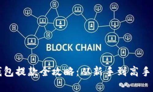 数字货币钱包提款全攻略:从新手到高手的操作指南