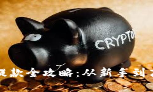 数字货币钱包提款全攻略:从新手到高手的操作指南