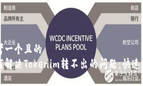 思考一个且的
如何解决Tokenim转不出的问题:快速指南