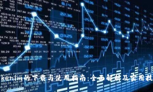 Tokenim的下载与使用指南:全面解析及实用技巧