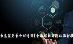 波币充值是否会被追踪？