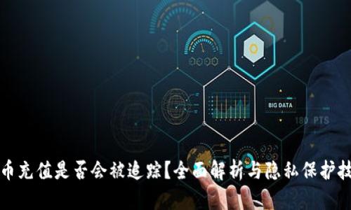 波币充值是否会被追踪?全面解析与隐私保护技巧