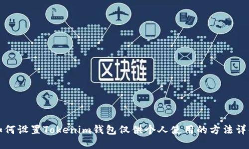 如何设置Tokenim钱包仅供个人使用的方法详解