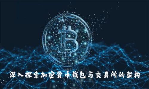深入探索加密货币钱包与交易所的架构