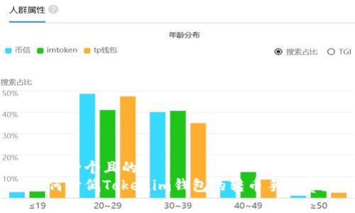 思考一个且的
如何降低Tokenim钱包的转币手续费?