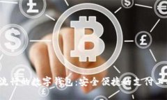 2023年最流行的数字钱包：