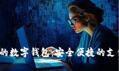 2023年最流行的数字钱包：安全便捷的支付工具选择指南