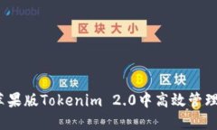  如何在苹果版Tokenim 2.0中