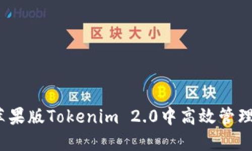 如何在苹果版Tokenim 2.0中高效管理你的财务