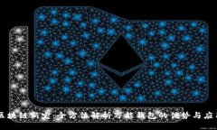 区块链新宠：全方位解析