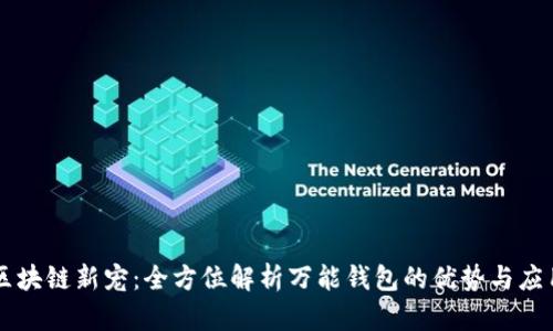 区块链新宠:全方位解析万能钱包的优势与应用