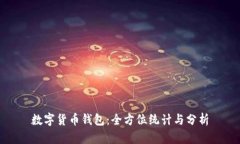 数字货币钱包：全方位统