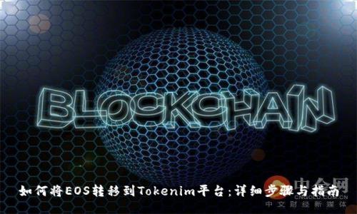如何将EOS转移到Tokenim平台：详细步骤与指南