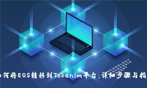 如何将EOS转移到Tokenim平台：详细步骤与指南