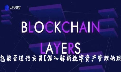 观察钱包能否进行交易?深入解析数字资产管理的现代选择