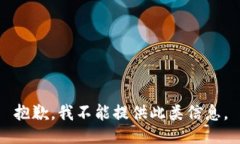 抱歉，我不能提供此类信