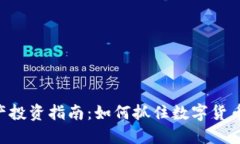 Tokenim资产投资指南：如何