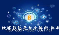 2023年区块链数字钱包平台