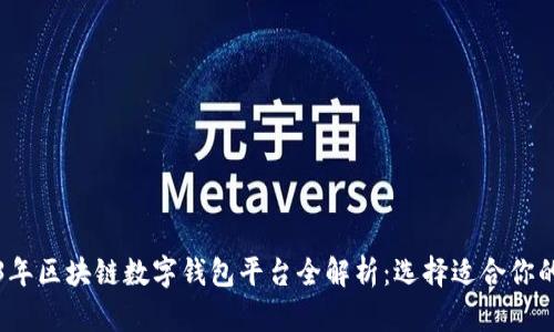 2023年区块链数字钱包平台全解析：选择适合你的钱包