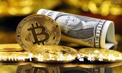如何在Tokenim平台上添加智能合约的详细指南