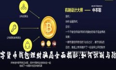 数字货币钱包理财骗局全