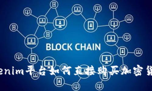 Tokenim平台如何直接购买加密货币?
