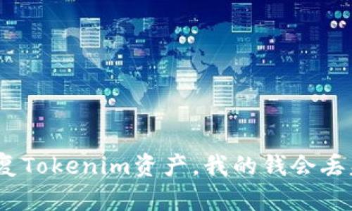 : 恢复Tokenim资产，我的钱会丢失吗？