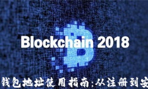 区块链钱包地址使用指南:从注册到安全管理