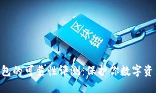 Tokenim冷钱包的可靠性评测:保护你数字资产的最佳选择